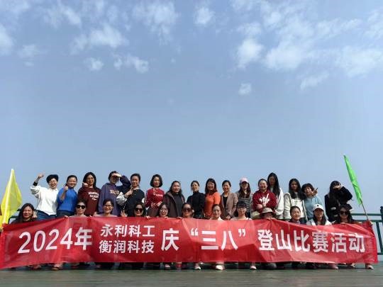 衡潤科技公司組織全體女職工舉辦了2024年慶“三八”登山比賽活動
